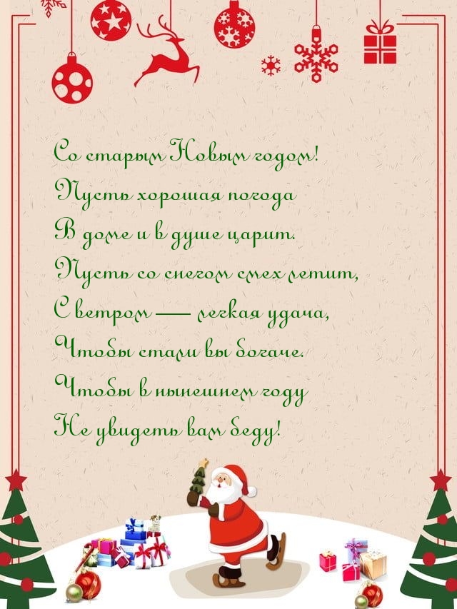 Со старым Новым годом! Пусть хорошая погода в доме и в душе царит.