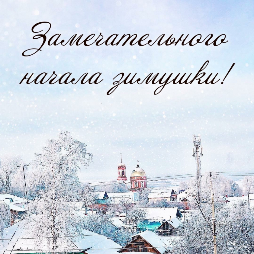 Замечательного начала зимушки!