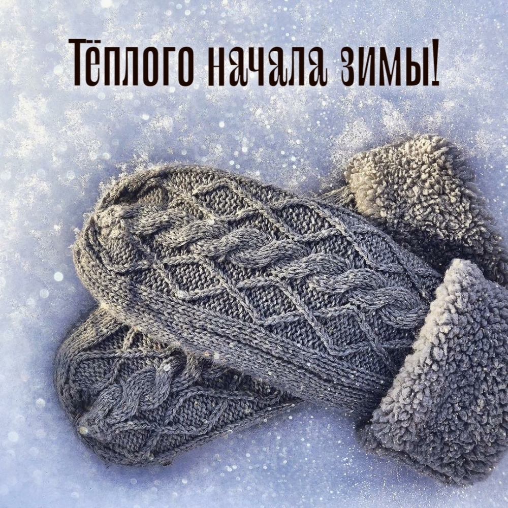 Тёплого начала зимы!