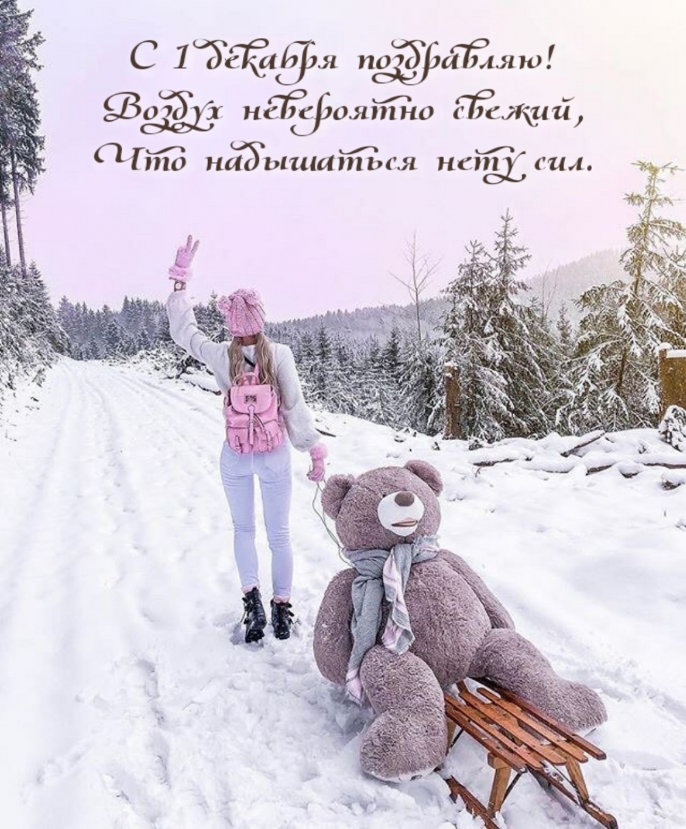 С 1 декабря поздравляю!