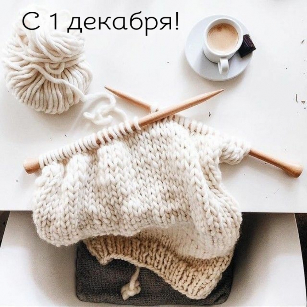 С 1 декабря!