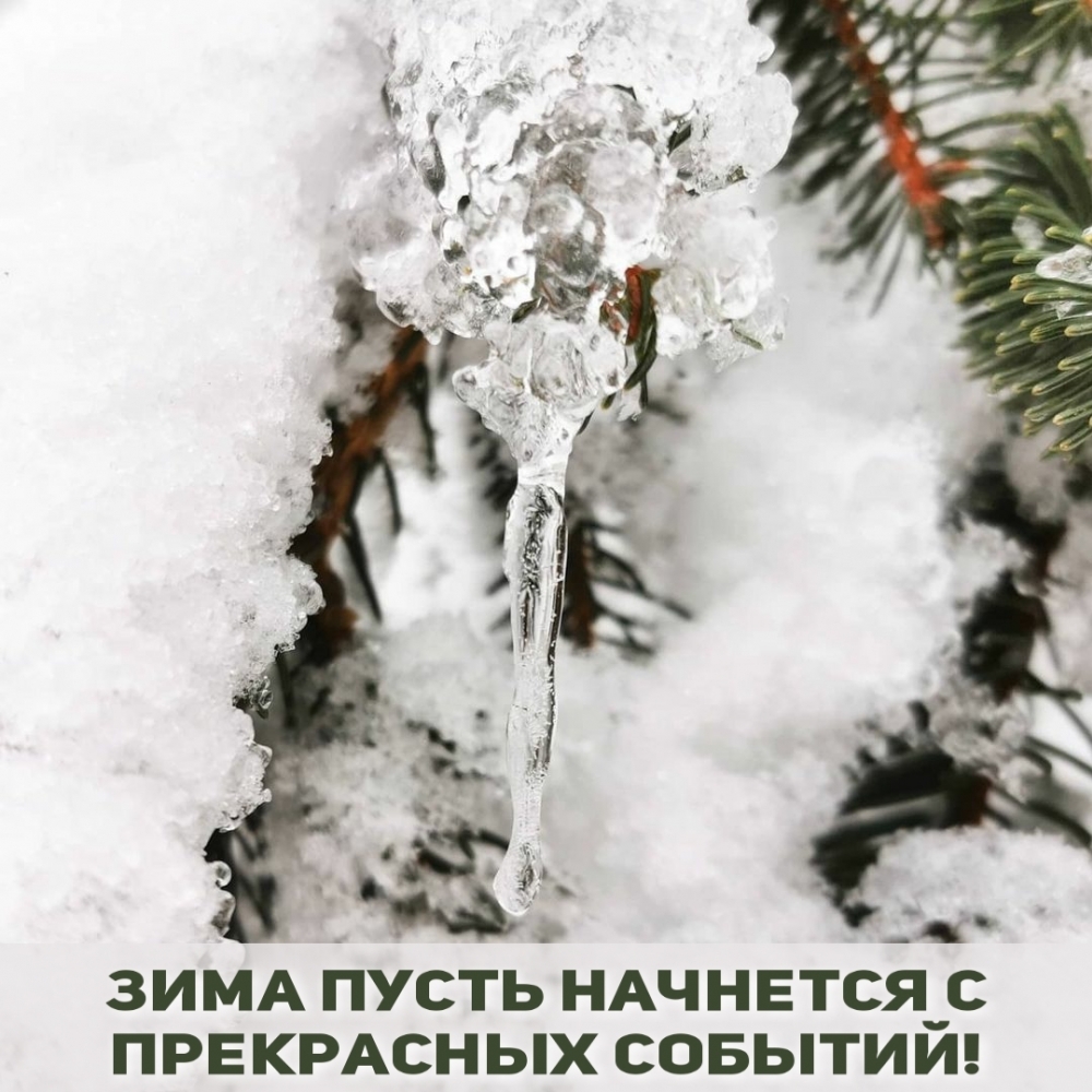 Зима пусть начнется с прекрасных событий!
