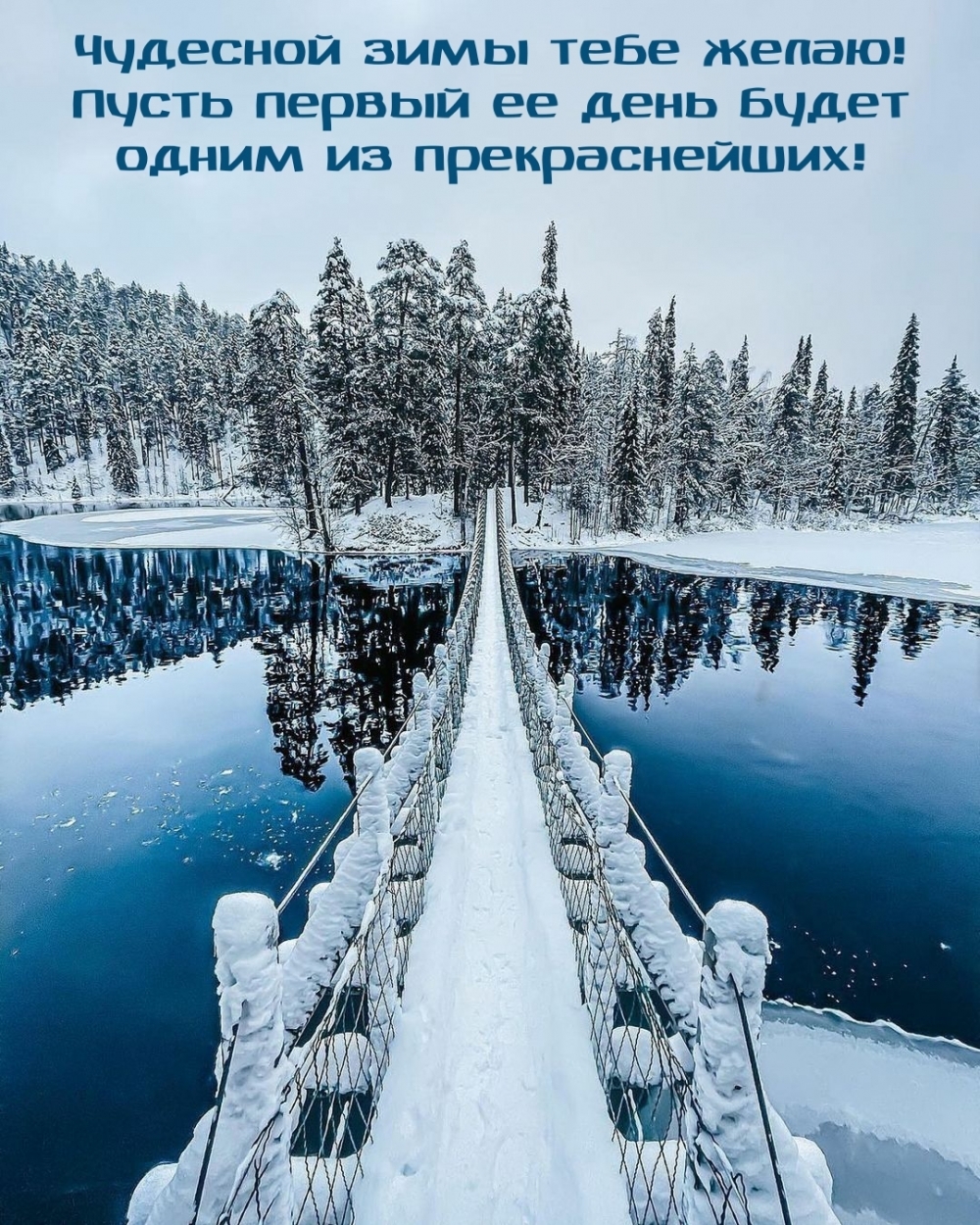 Чудесной зимы тебе желаю!