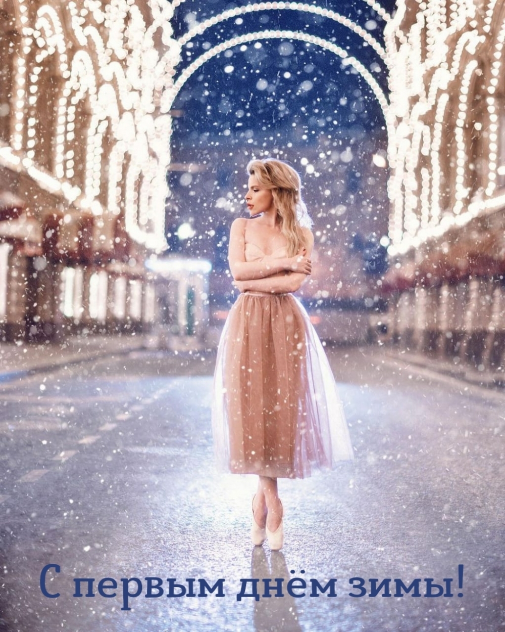 С первым днём зимы!