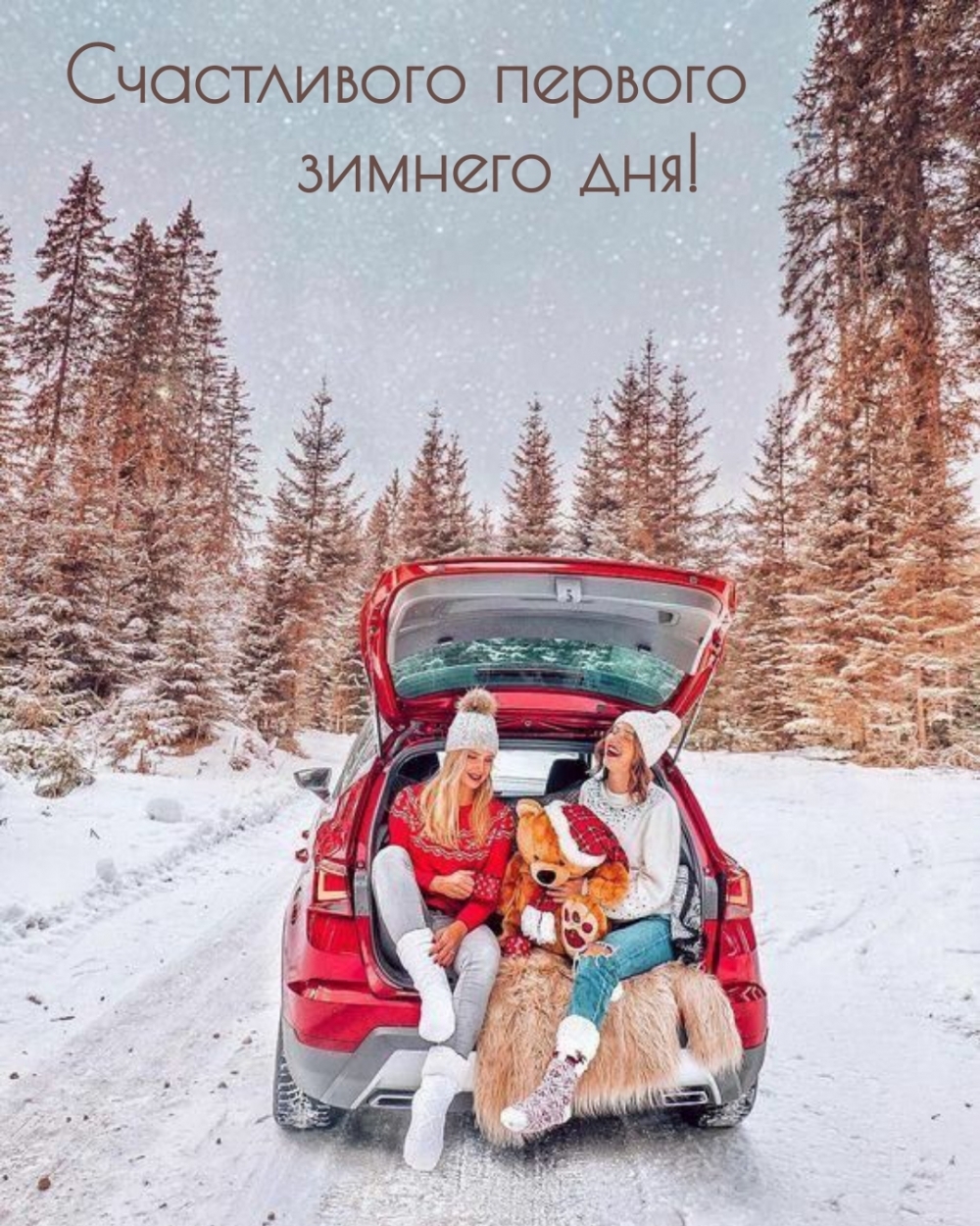 Счастливого первого зимнего дня!
