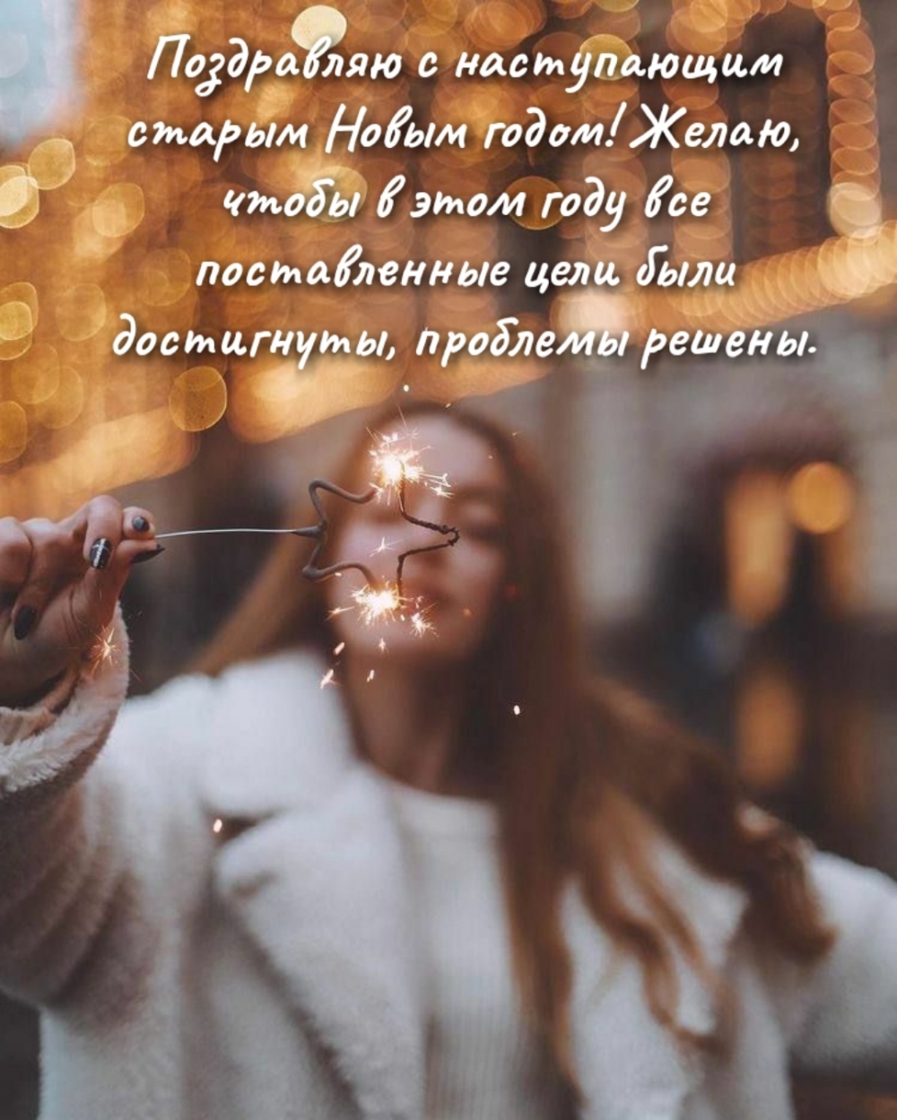 Поздравляю с наступающим старым Новым годом!