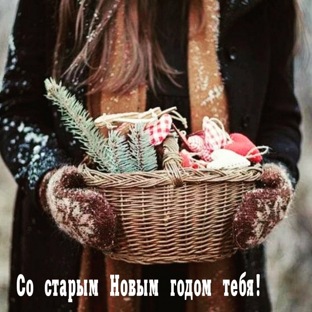 Со старым Новым годом тебя!