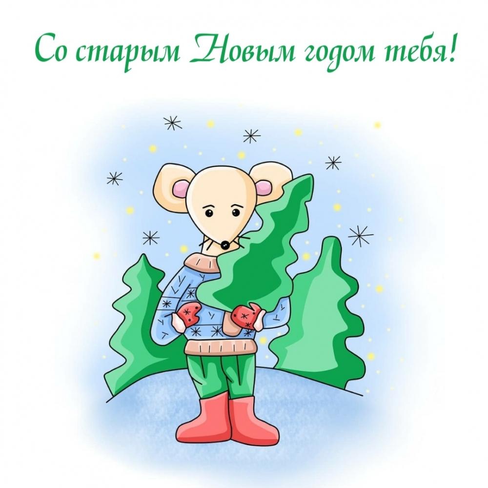Со старым Новым годом тебя!