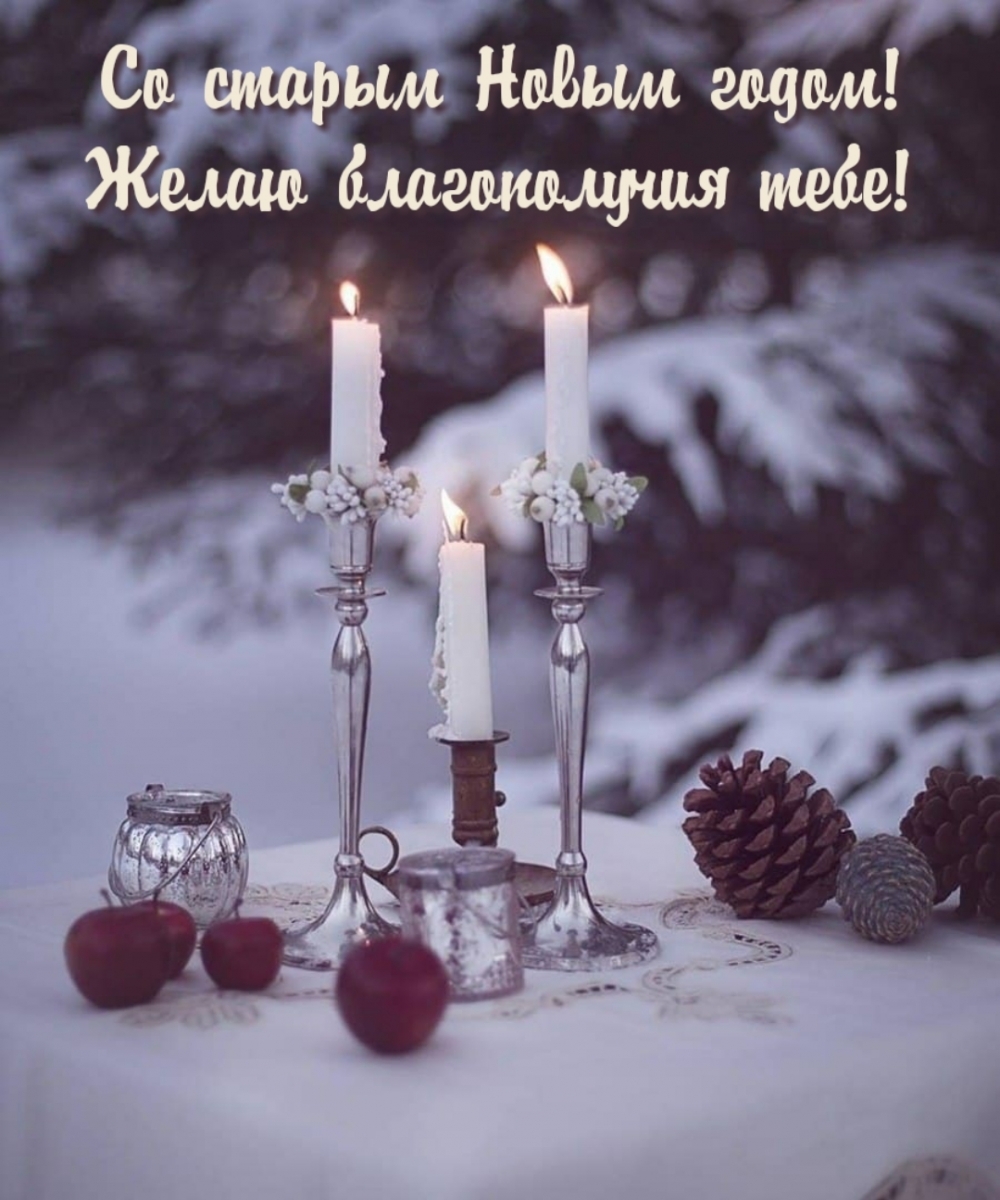 Со старым Новым годом! Желаю благополучия тебе!