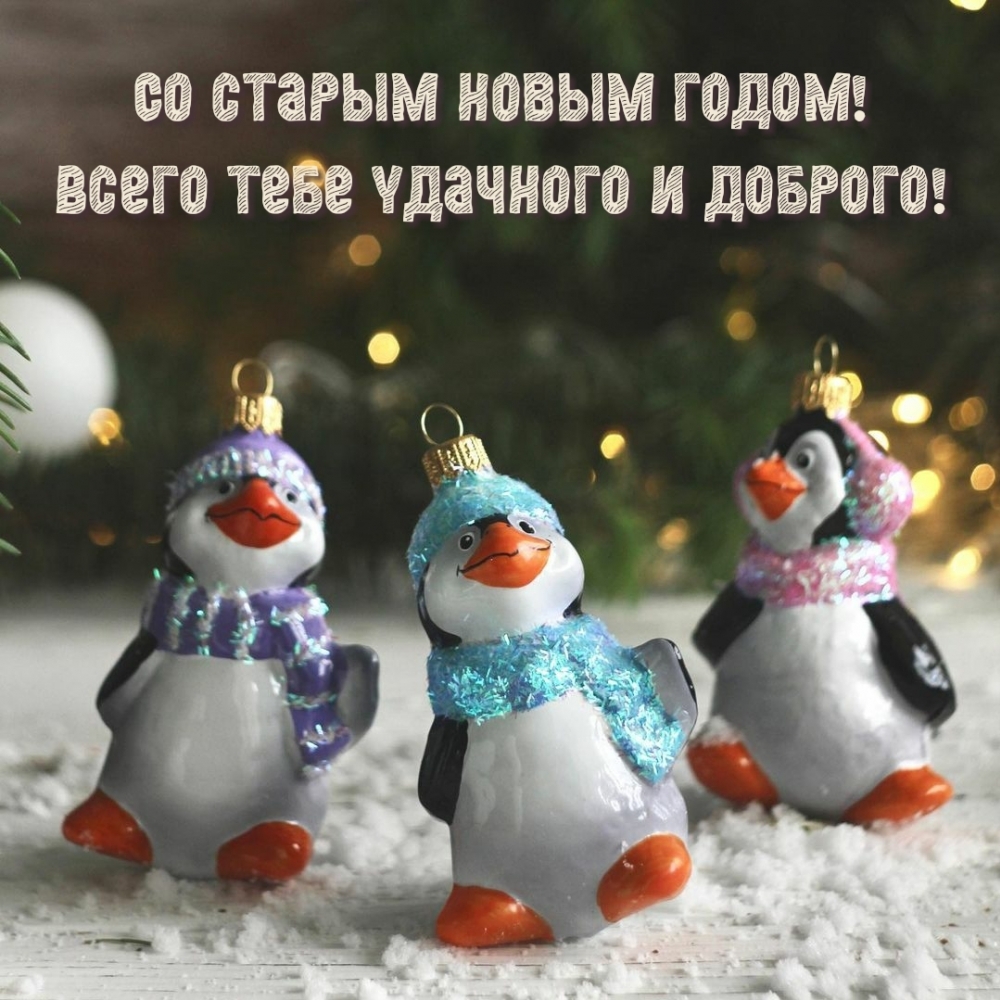 Со старым Новым годом! Всего тебе удачного и доброго!