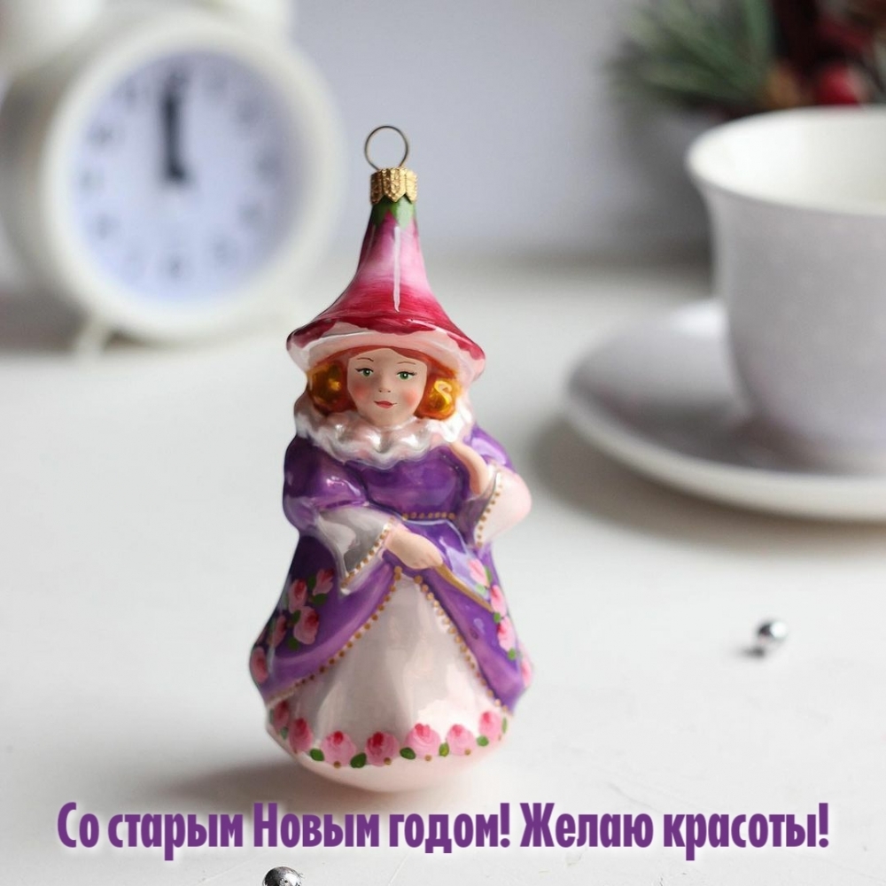 Со старым Новым годом! Желаю красоты!