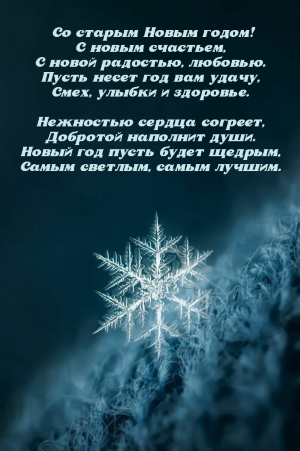 Со старым Новым годом! С новым счастьем