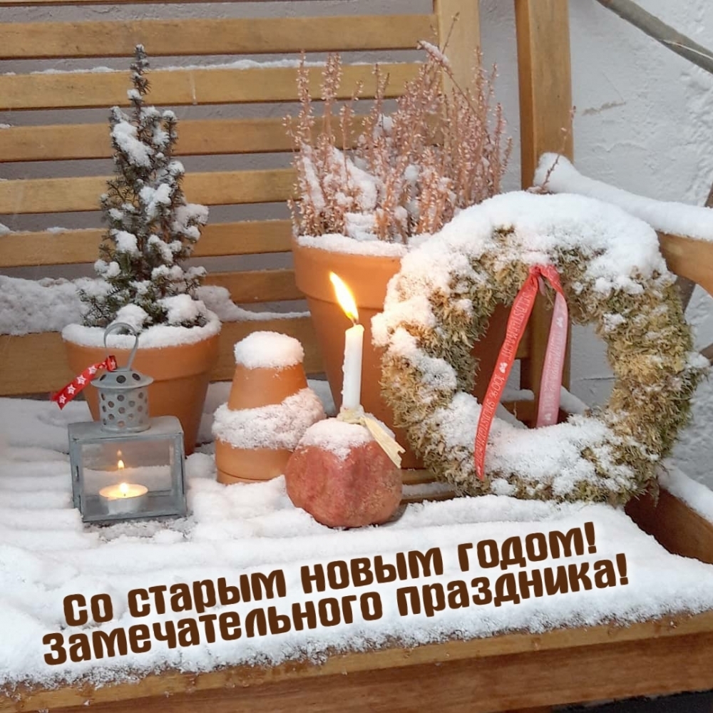 Со старым новым годом! Замечательного праздника!