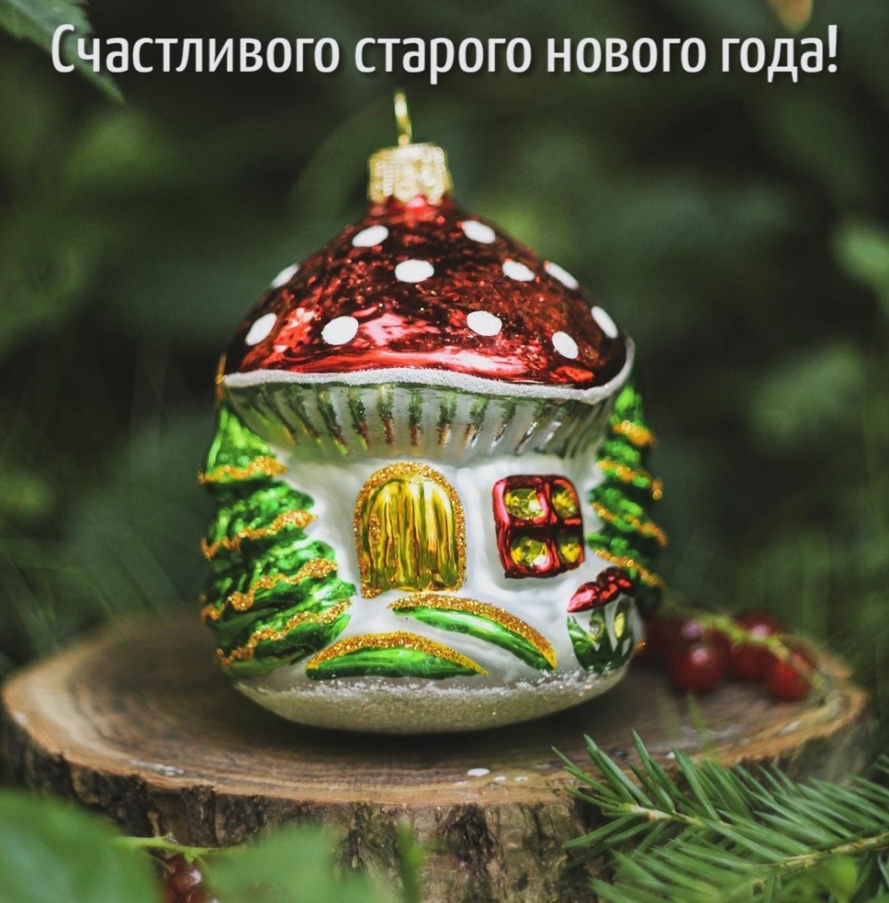Счастливого старого нового года!