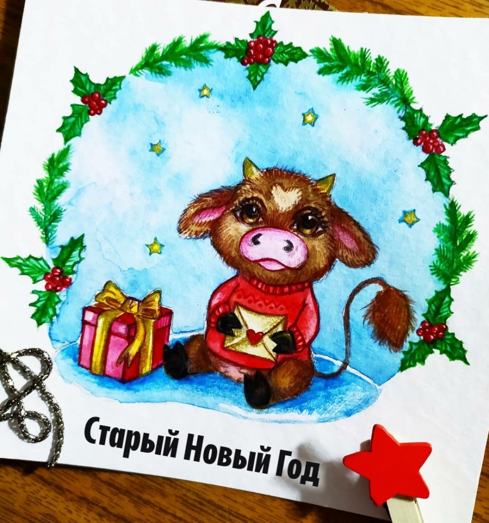 Старый Новый Год