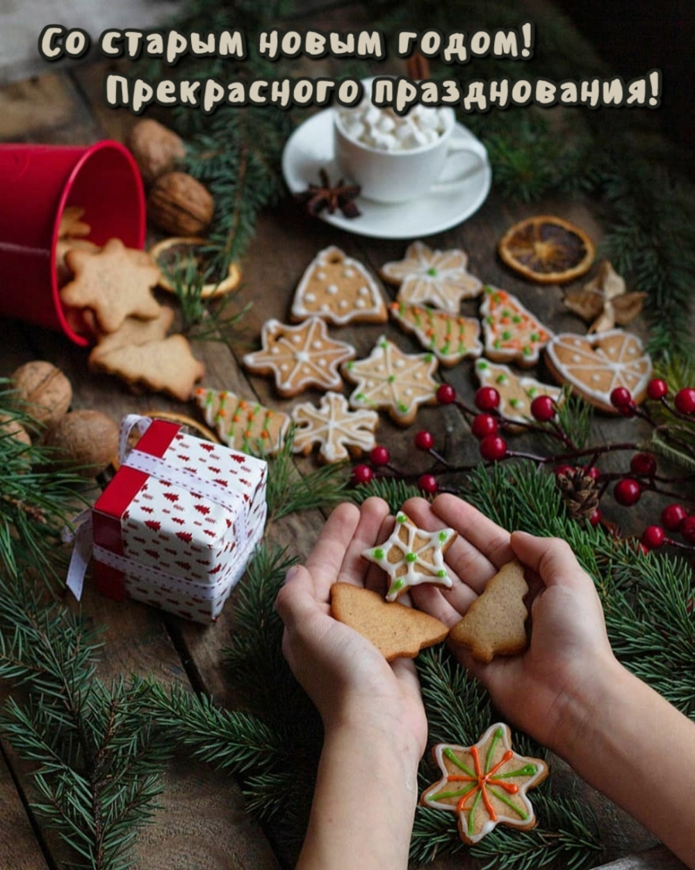 Картинки с надписями.  Со старым новым годом! Прекрасного празднования!.