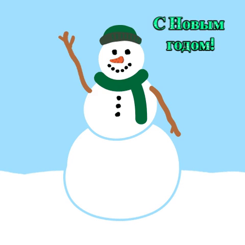 С Новым годом!