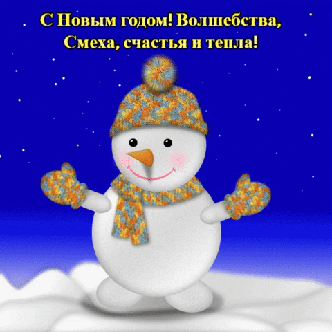 С Новым годом! Волшебства