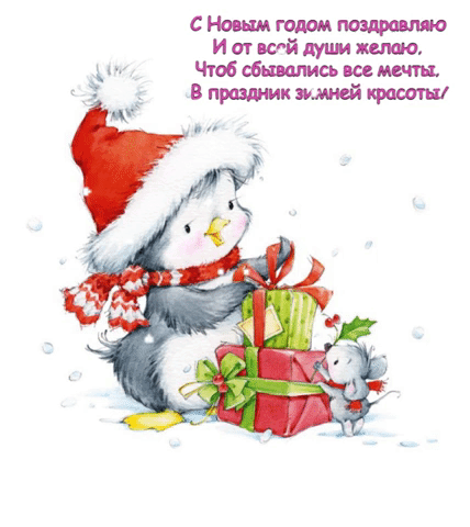 С Новым годом поздравляю