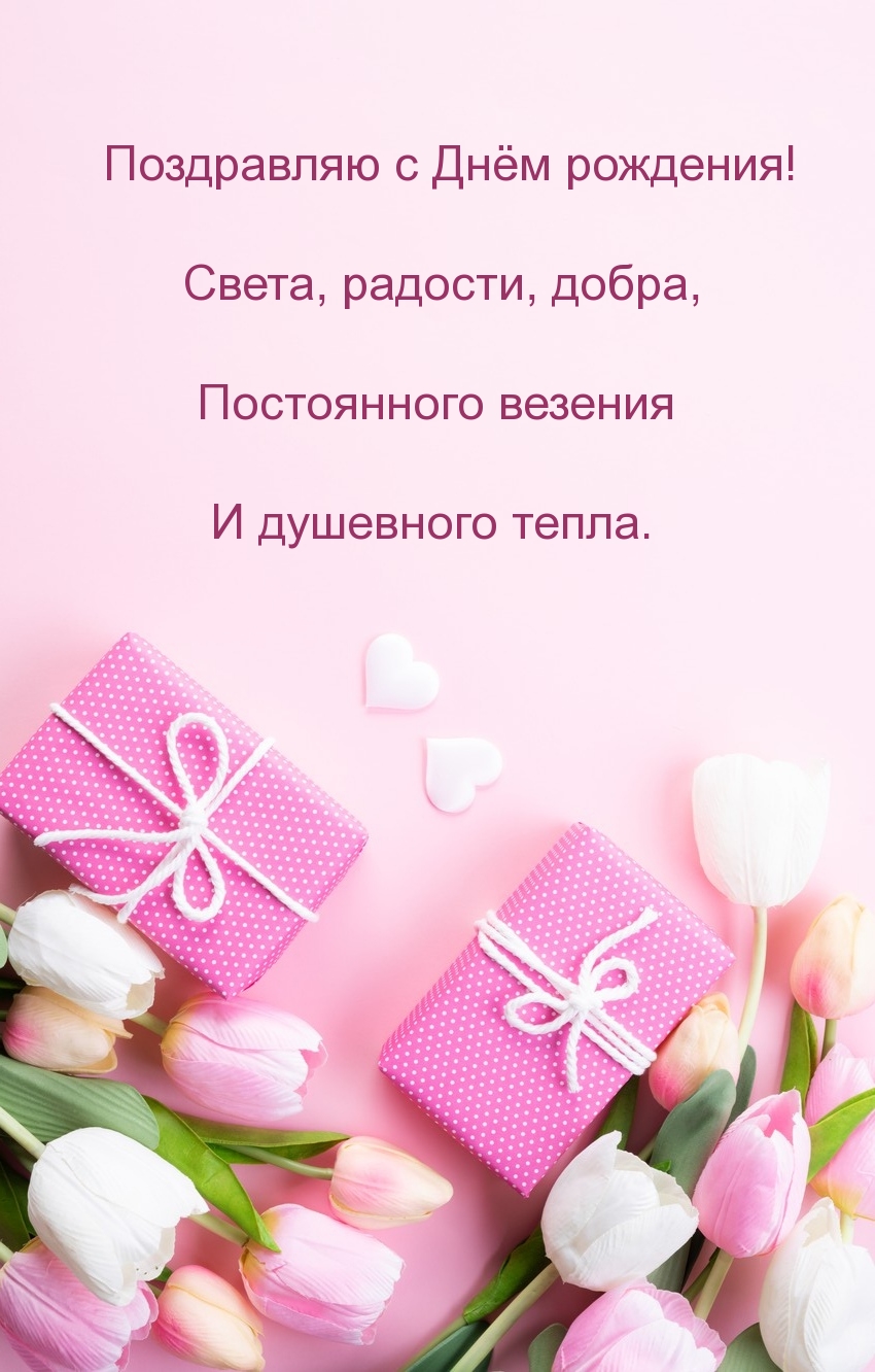 Поздравляю с Днём рождения! Света, радости, добра