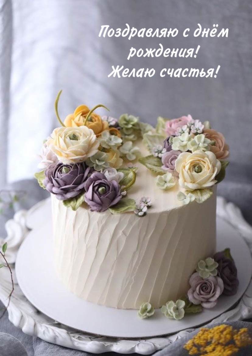 Поздравляю с днём рождения! Желаю счастья!