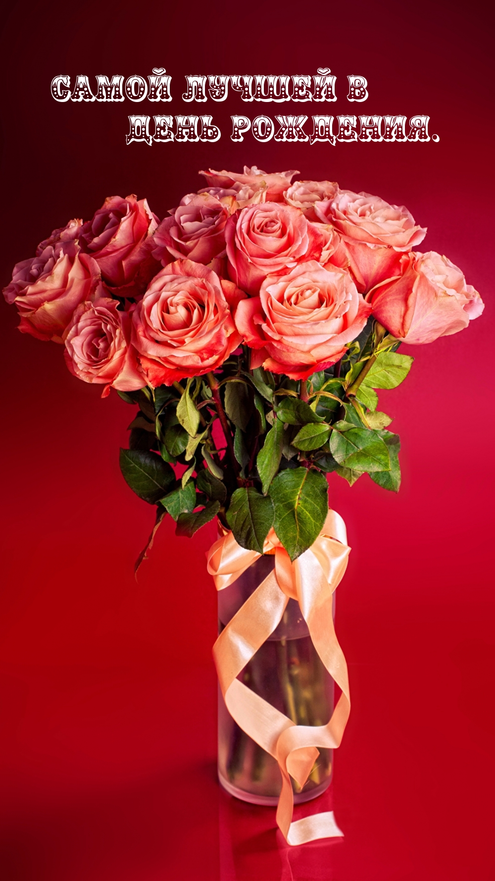 Самой лучшей в День рождения.