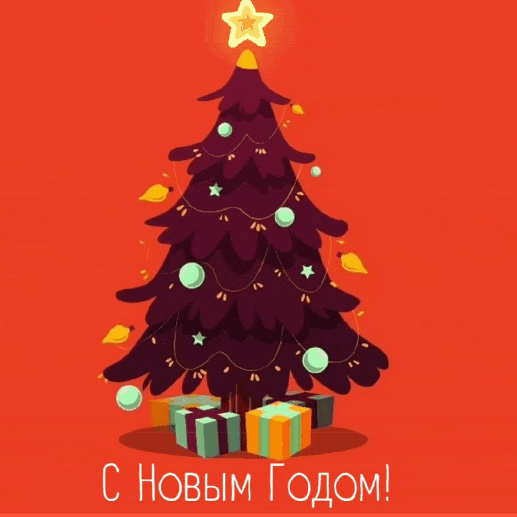 Картинки с надписями.  С Новым Годом!.