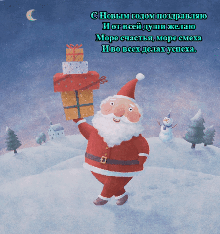 С Новым годом поздравляю