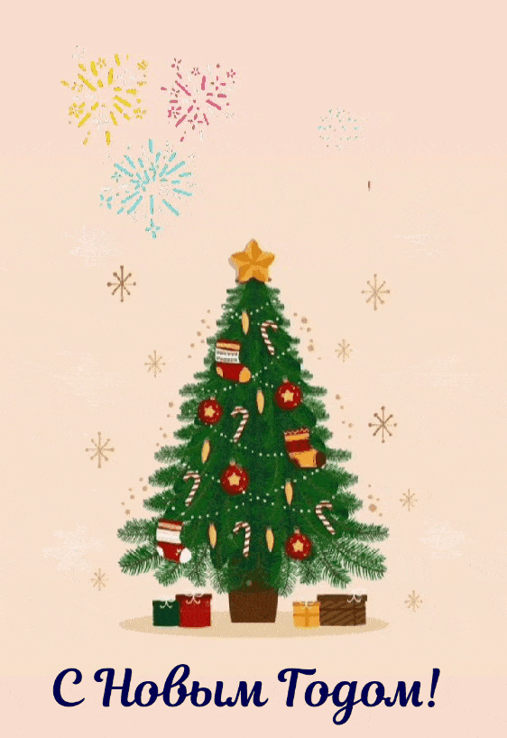 С Новым Годом!