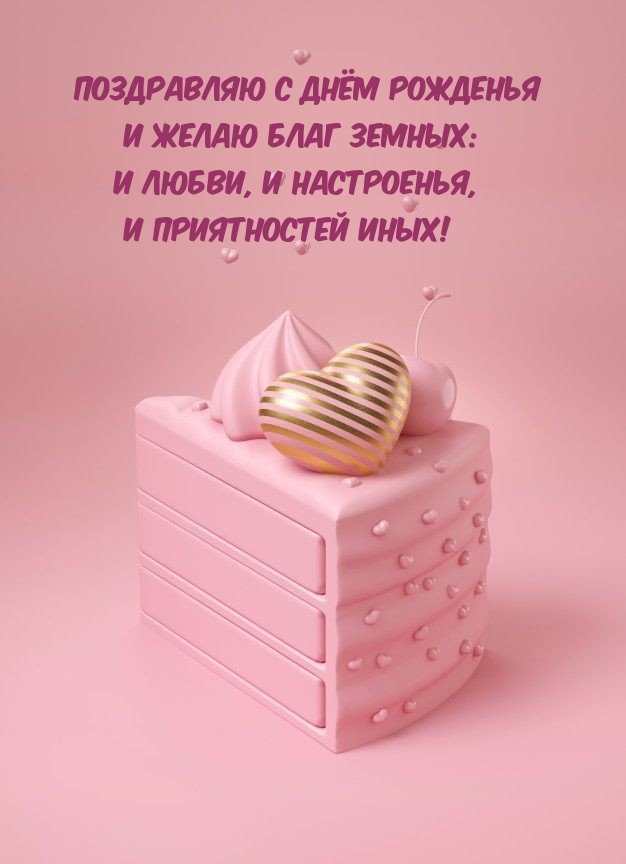 Поздравляю с Днём рожденья и желаю благ земных