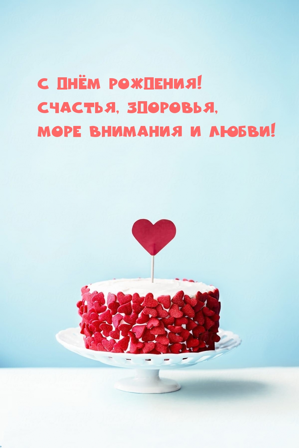 Картинки с надписями.  С днём рождения! Счастья, здоровья, море внимания и любви!.