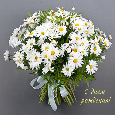 С днем рождения!