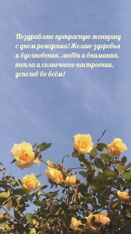 Поздравляю прекрасную женщину с днем рождения!