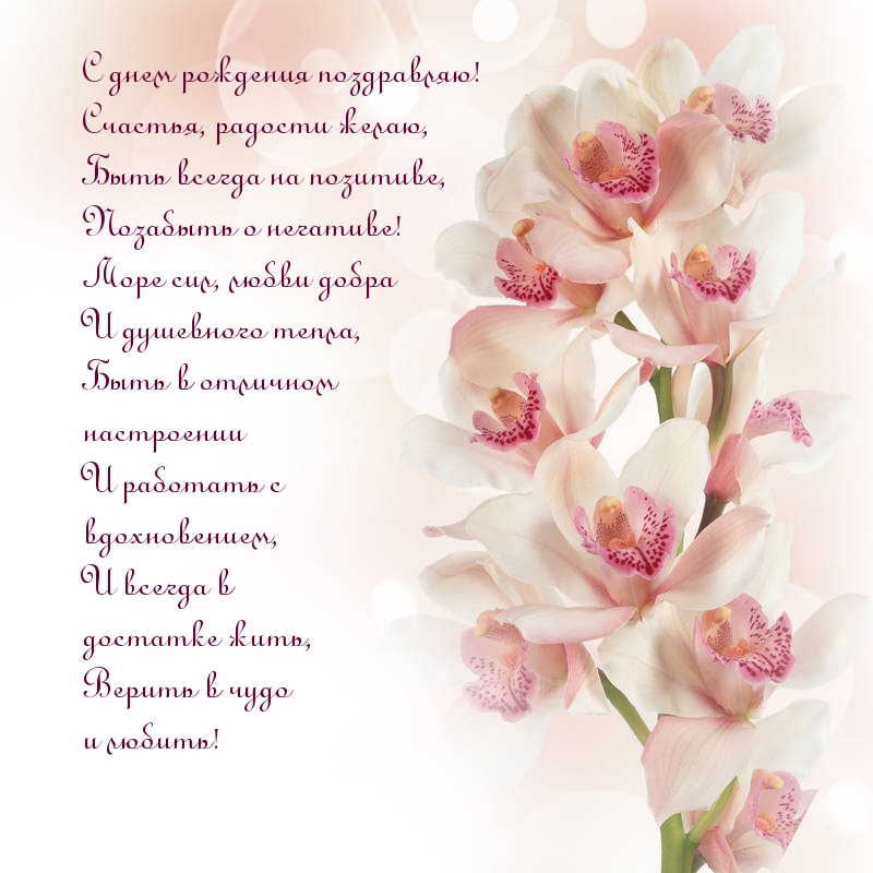 С днем рождения поздравляю! Счастья, радости желаю