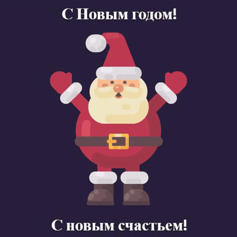 С Новым годом! С новым счастьем!