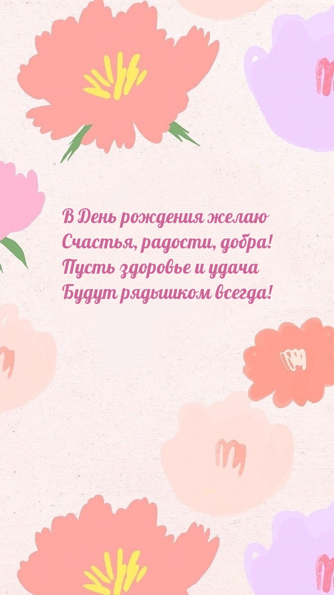 В день рождения желаю счастья, радости, добра!