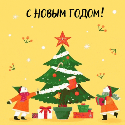 С Новым Годом!