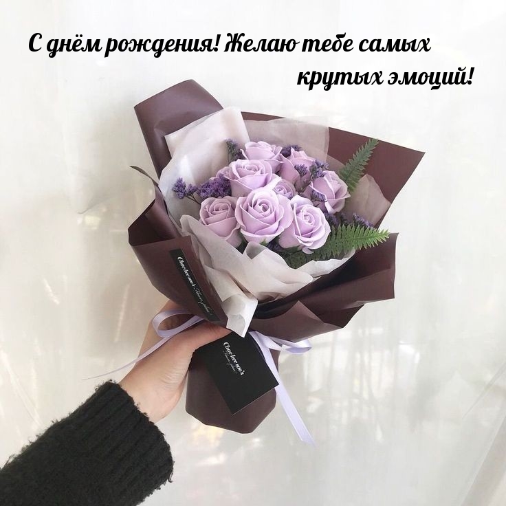 С днём рождения! Желаю тебе самых крутых эмоций!