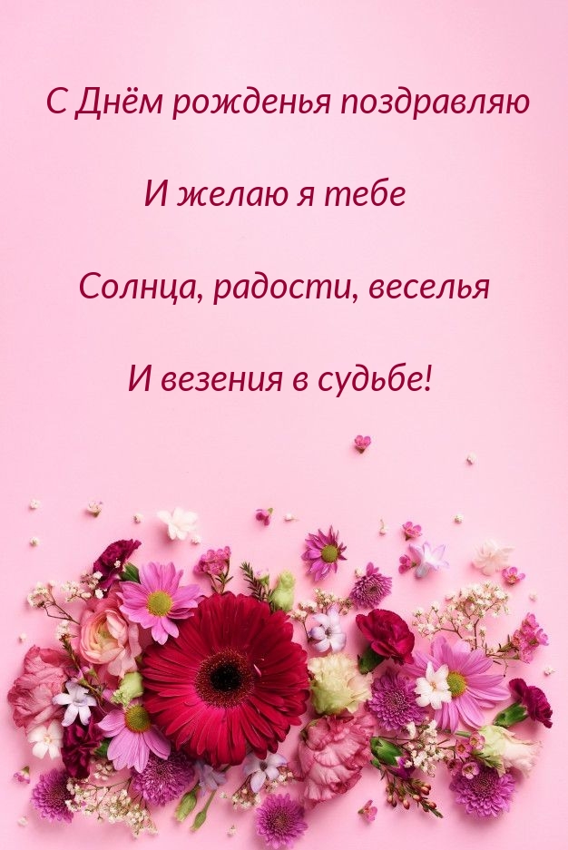 С Днём рожденья поздравляю. Солнца, радости, веселья