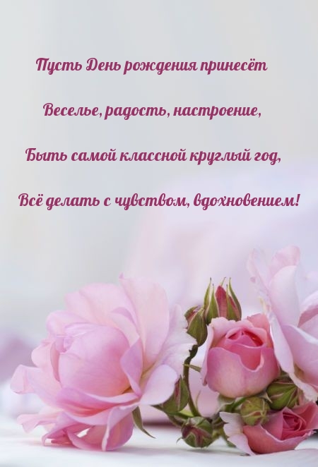Пусть День рождения принесёт веселье, радость, настроение