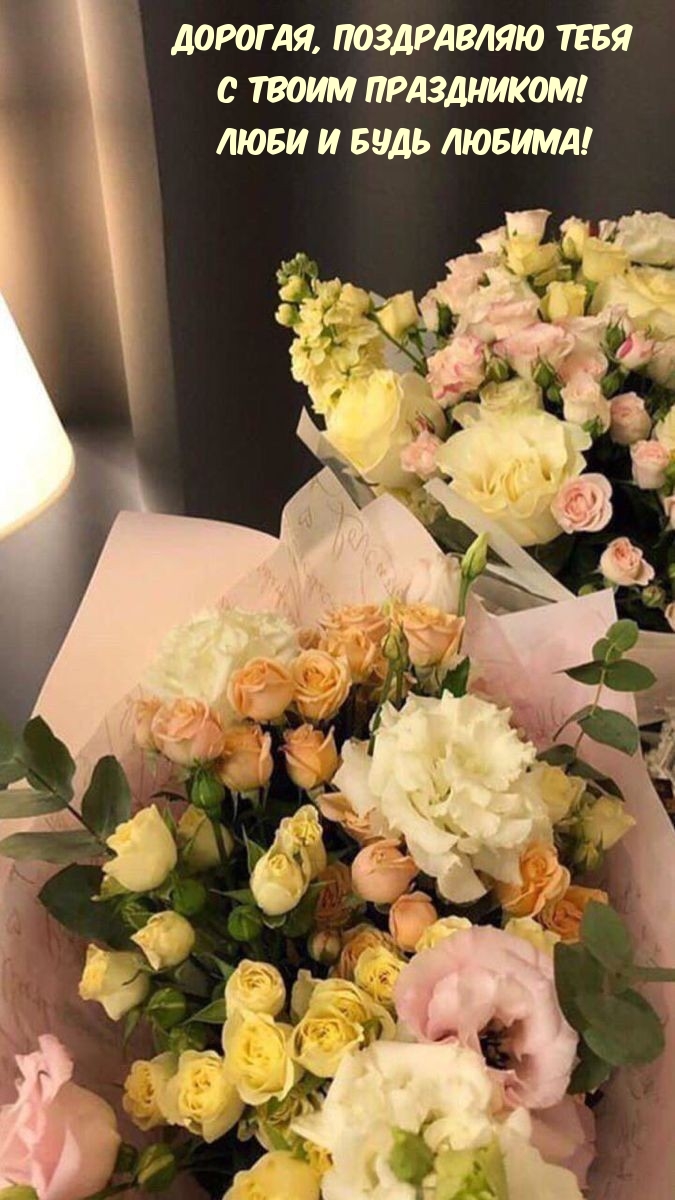 Дорогая, поздравляю тебя с твоим праздником!