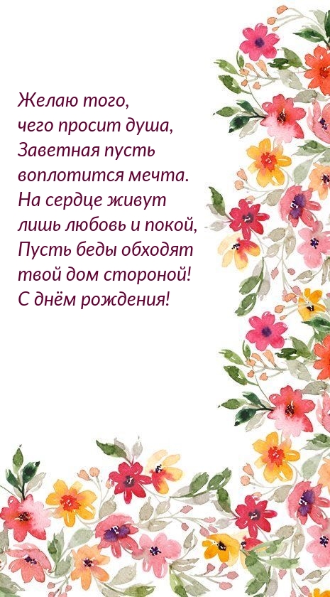 Пусть беды обходят твой дом стороной! С днём рождения!