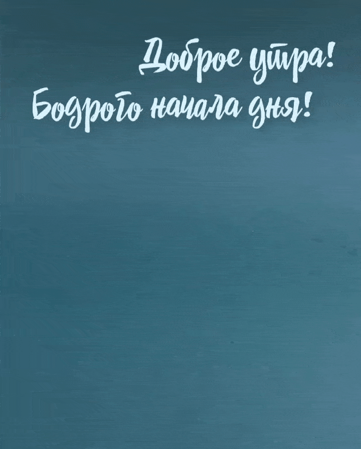 Доброе утра! Бодрого начала дня!