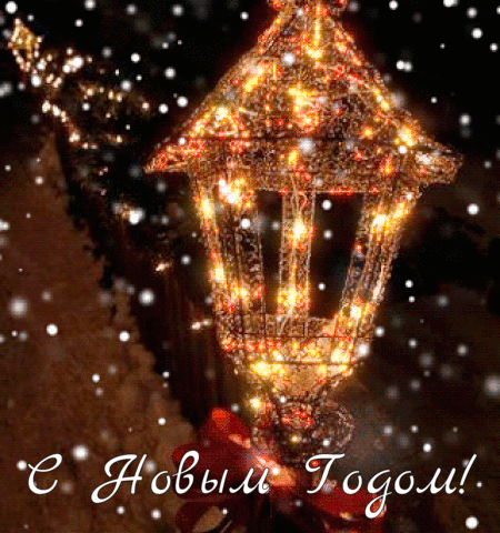 С новым годом!