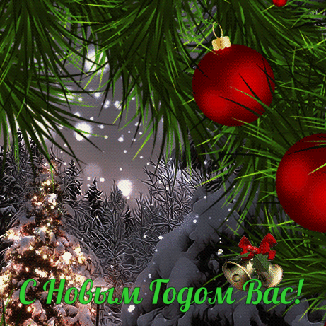 С новым годом вас!