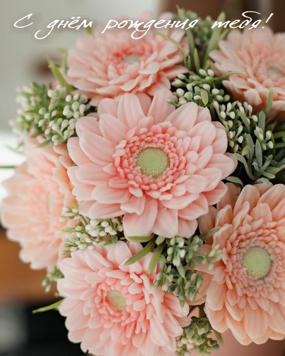 С днём рождения тебя!