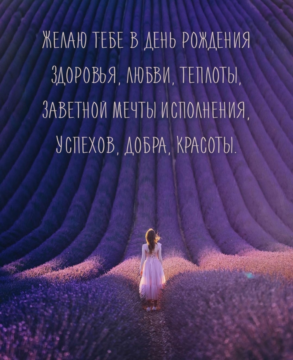 Желаю тебе в день рождения здоровья, любви, теплоты