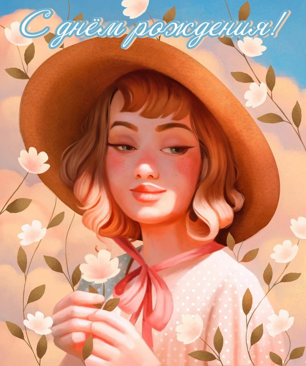 С днём рождения!