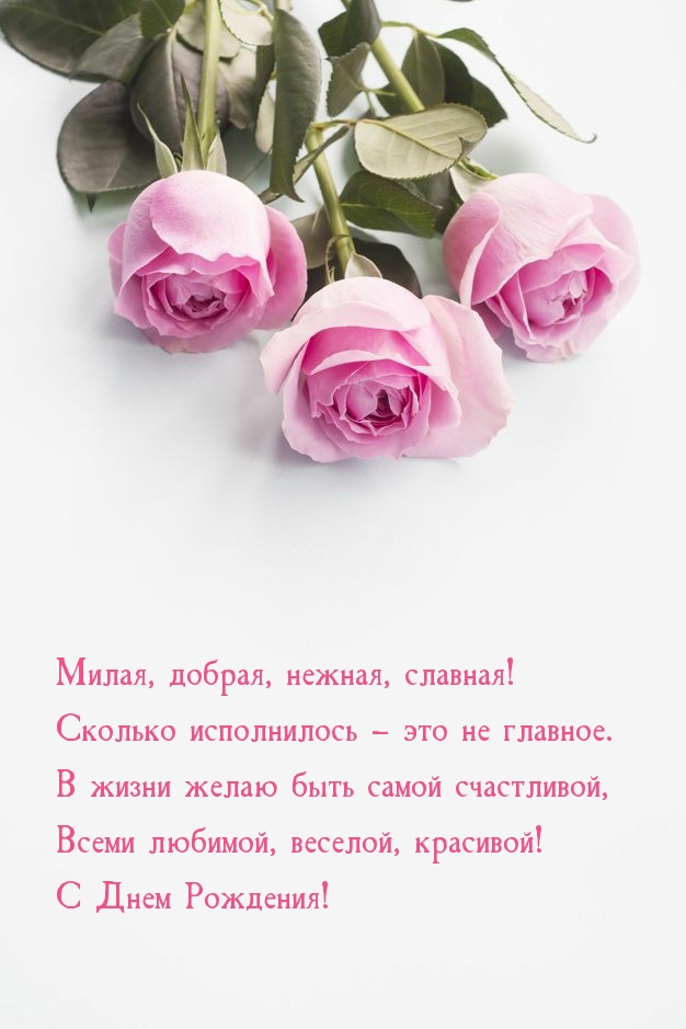 В жизни желаю быть самой счастливой! С Днем Рождения!