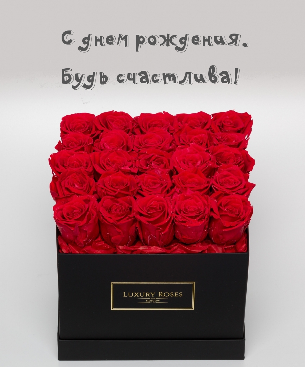 С днем рождения. Будь счастлива!